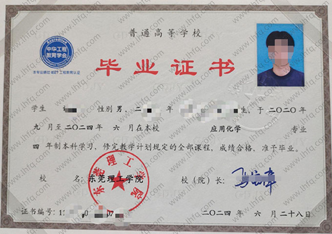 东莞理工学院2024年普通全日制本科毕业证书样本图片（应用化学）