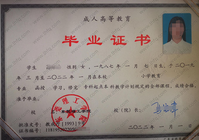 东莞理工学院2022年函授专科起点本科毕业证书样本图片（小学教育）