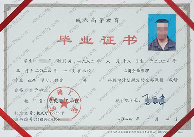 东莞理工学院2024年业余专科毕业证书样本图片（工商企业管理）