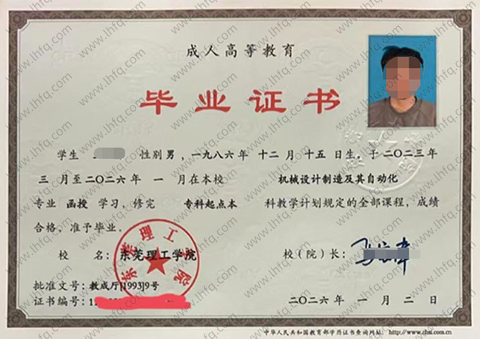 东莞理工学院2026年函授专科起点本科毕业证书样本图片（机械设计制造及其自动化）