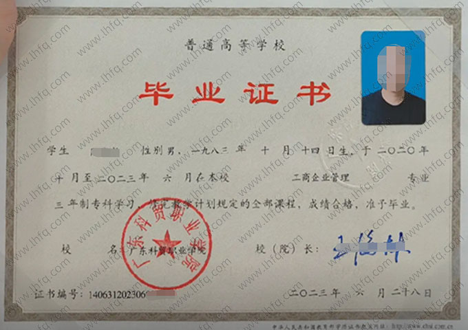 广东科贸职业学院2023年普通全日制专科毕业证书样本图片（工商企业管理）