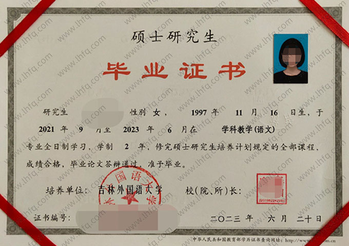 吉林外国语大学2023年硕士研究生毕业证书样本图片（学科教学（语文））