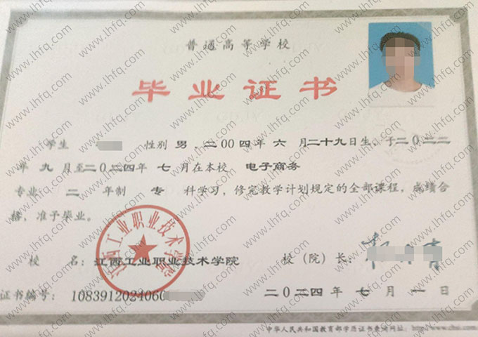 江西工业职业技术学院2024年普通全日制专科毕业证书样本图片（电子商务）