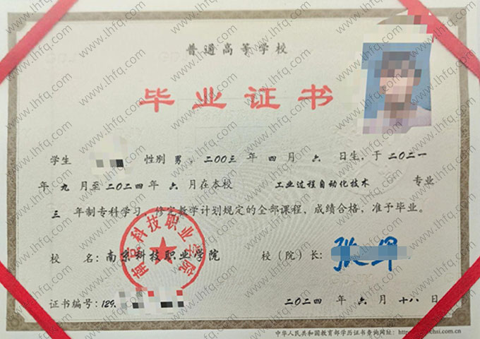 南京科技职业学院2024年普通全日制专科毕业证书样本图片（工业过程自动化技术）