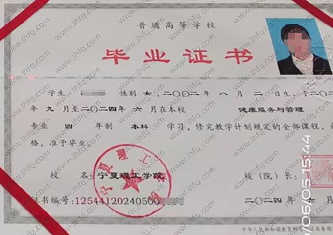 宁夏理工学院2024年普通全日制本科毕业证书样本图片（健康服务与管理）