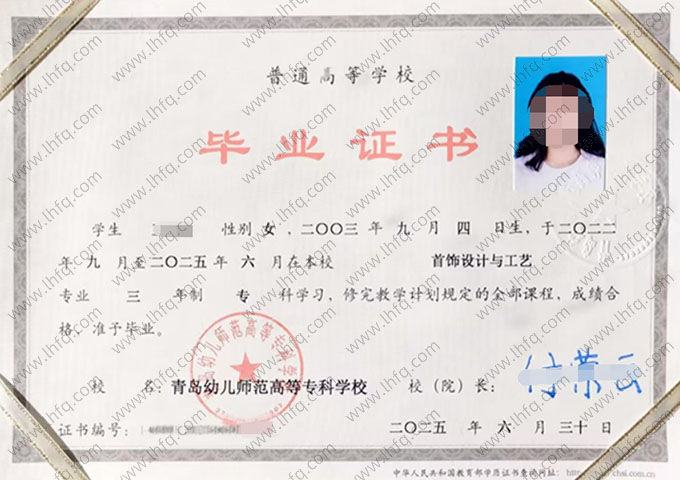 青岛幼儿师范高等专科学校2025年普通全日制专科毕业证书样本图片（首饰设计与工艺）