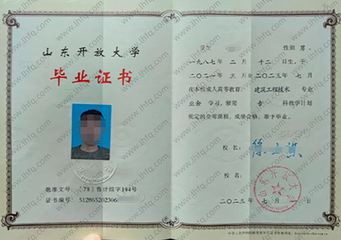 山东开放大学2023年业余专科毕业证书样本图片（建筑工程技术）