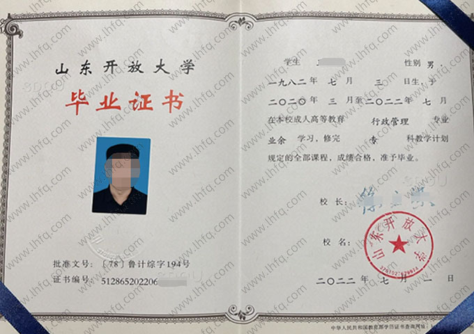 山东开放大学2022年业余专科毕业证书样本图片（行政管理）