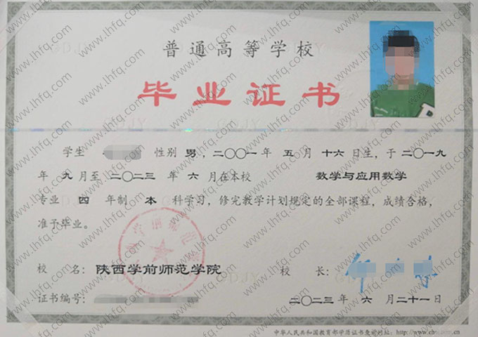 陕西学前师范学院2023年普通全日制本科毕业证书样本图片（数学与应用数学）