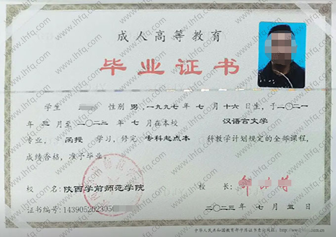 陕西学前师范学院2023年函授专科起点本科毕业证书样本图片（汉语言文学）