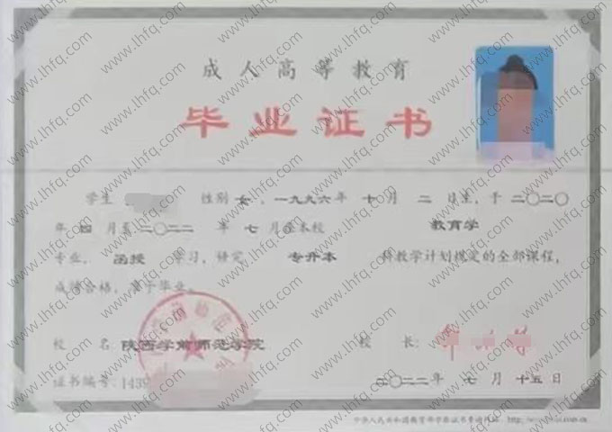 陕西学前师范学院2022年函授专升本科毕业证书样本图片（教育学）
