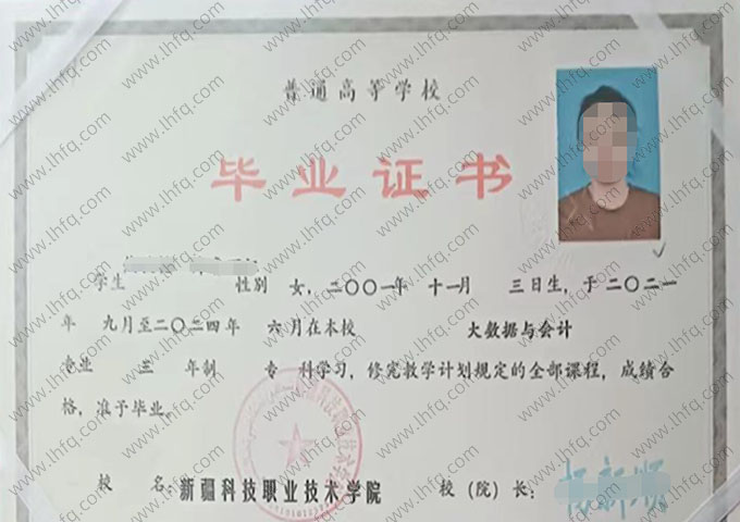 新疆科技职业技术学院2024年普通全日制专科毕业证书样本图片（大数据与会计）