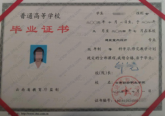 云南轻纺职业学院2024年普通全日制专科毕业证书样本图片（建筑室内设计）