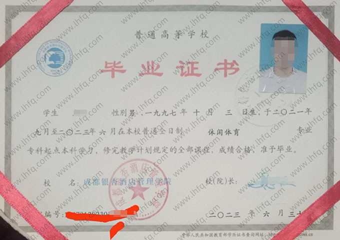 成都银杏酒店管理学院2023年普通全日制专科起点本科毕业证书样本图片（休闲体育）