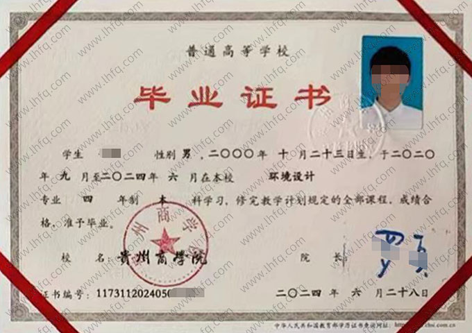 贵州商学院2024年普通全日制本科毕业证书样本图片（环境设计）
