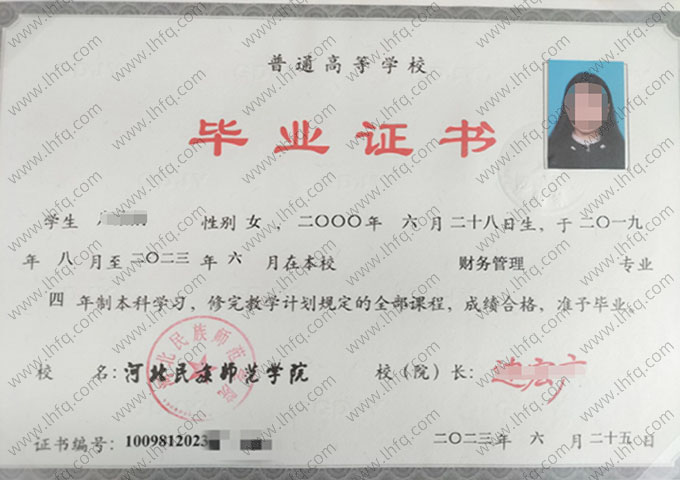 河北民族师范学院2023年普通全日制本科毕业证书样本图片（财务管理）