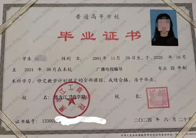 黑龙江工商学院2024年普通全日制本科毕业证书样本图片（广播电视编导）