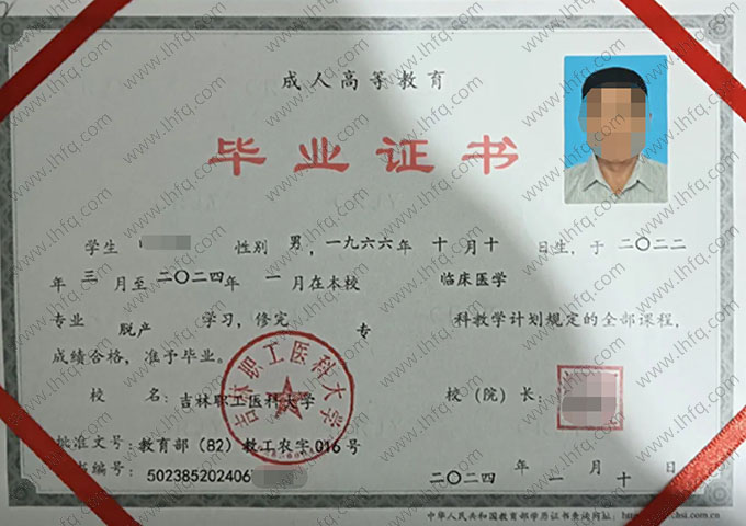 吉林职工医科大学2024年脱产专科毕业证书样本图片（临床医学）