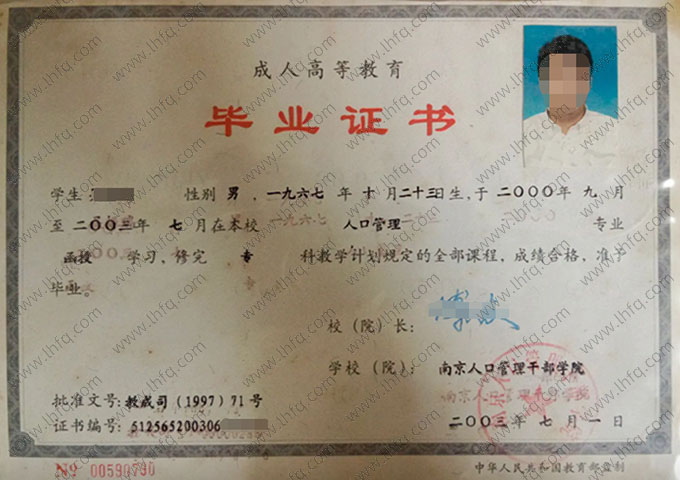 南京人口管理干部学院2003年函授专科毕业证书样本图片（人口管理）