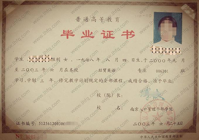 南京人口管理干部学院毕业证样本图片
