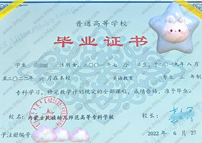 内蒙古民族幼儿师范高等专科学校毕业证样本图片