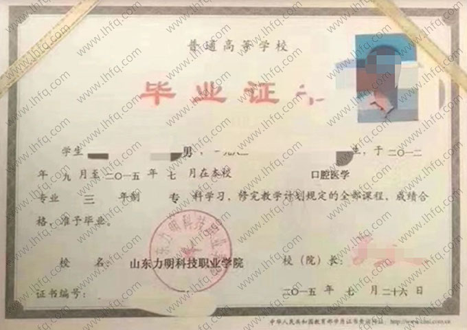 山东力明科技职业学院2015年普通全日制专科毕业证书样本图片（口腔医学）