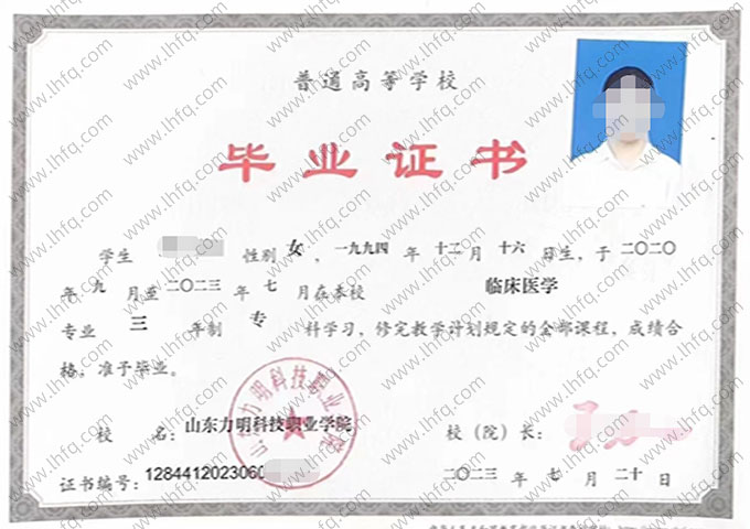 山东力明科技职业学院2023年普通全日制专科毕业证书样本图片（临床医学）