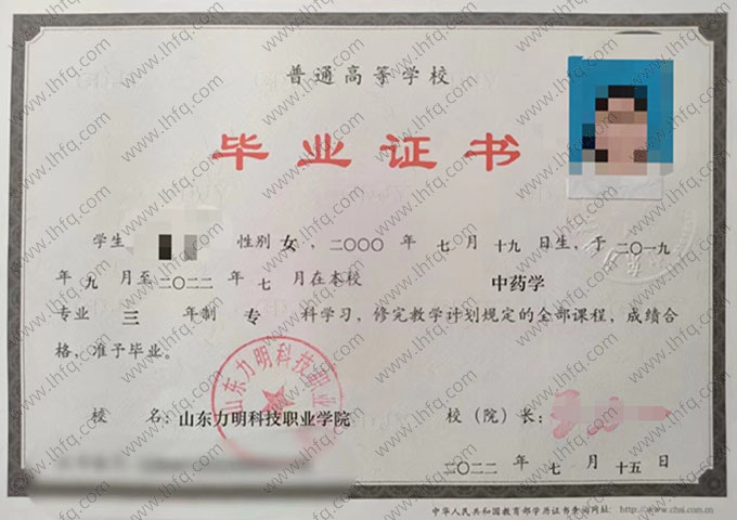 山东力明科技职业学院2022年普通全日制专科毕业证书样本图片（中药学）