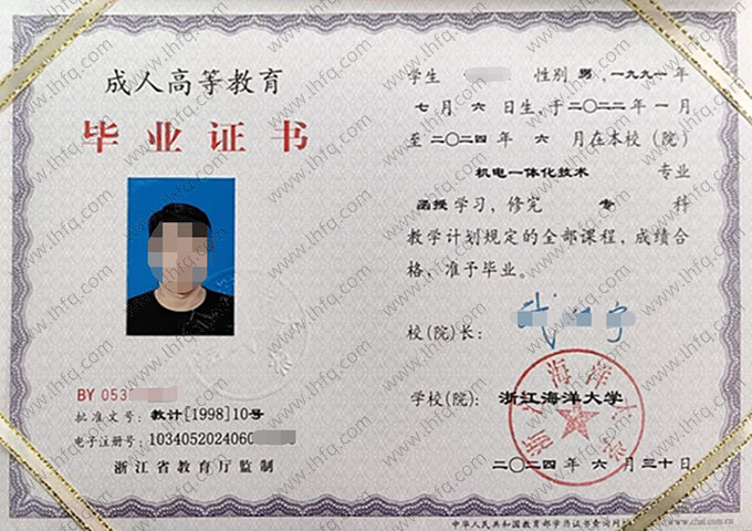 浙江海洋大学2024年函授专科毕业证书样本图片（机电一体化技术）