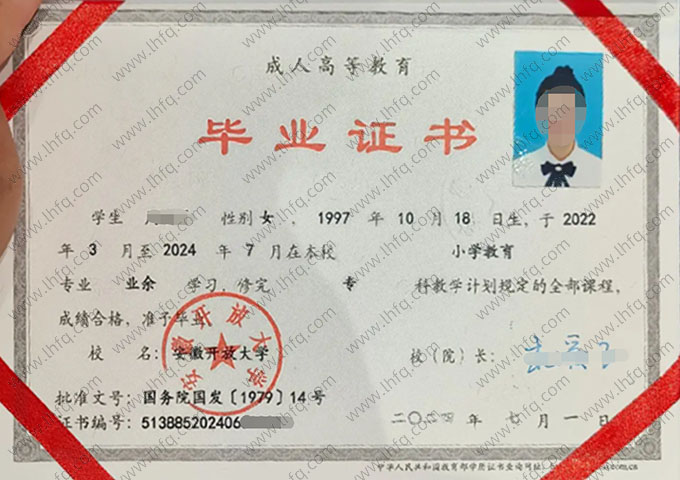 安徽开放大学2024年业余专科毕业证书样本图片（小学教育）