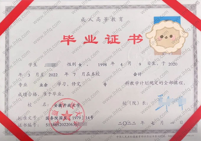 安徽开放大学2022年业余专科毕业证书样本图片（会计）