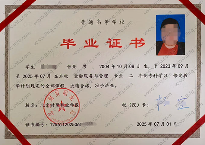 北京财贸职业学院毕业证样本图片