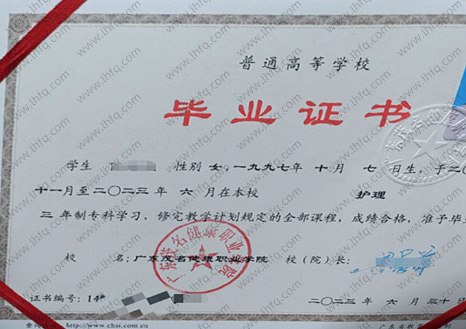 广东茂名健康职业学院2023年普通全日制专科毕业证书样本图片（护理）