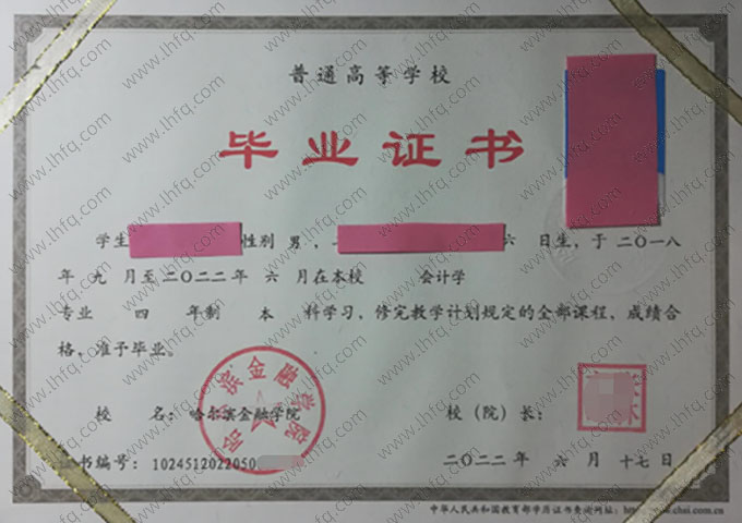 哈尔滨金融学院2022年普通全日制本科毕业证书样本图片（会计学）