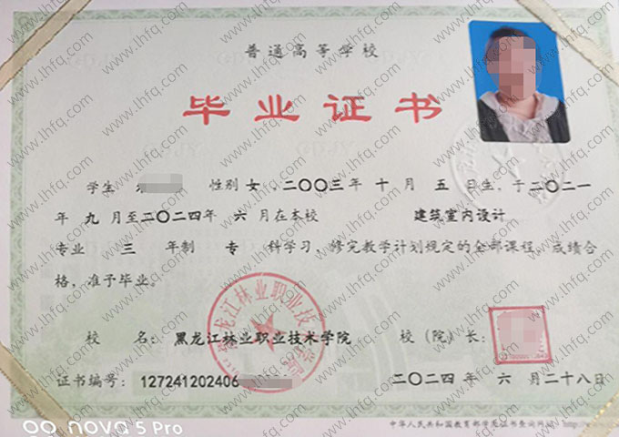 黑龙江林业职业技术学院2024年普通全日制专科毕业证书样本图片（建筑室内设计）