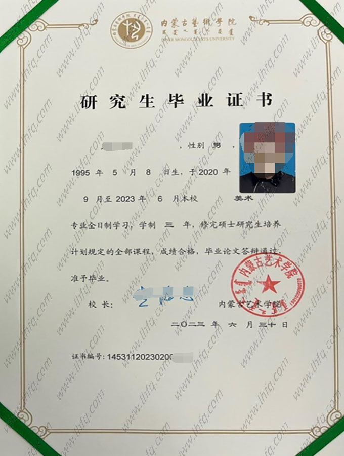 内蒙古艺术学院毕业证样本图片