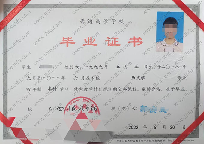四川民族学院2022年普通全日制本科毕业证书样本图片（历史学）
