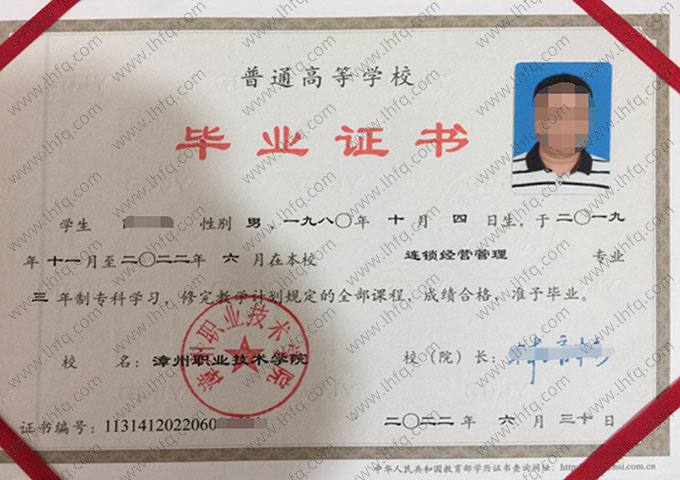 漳州职业技术学院2022年普通全日制专科毕业证书样本图片（连锁经营管理）