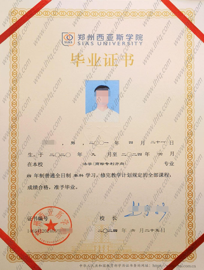 郑州西亚斯学院2024年普通全日制本科毕业证书样本图片（法学（商标专利方向））