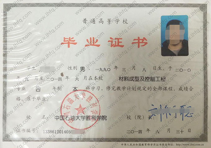中国石油大学胜利学院2014年普通全日制本科毕业证书样本图片（材料成型及控制工程）
