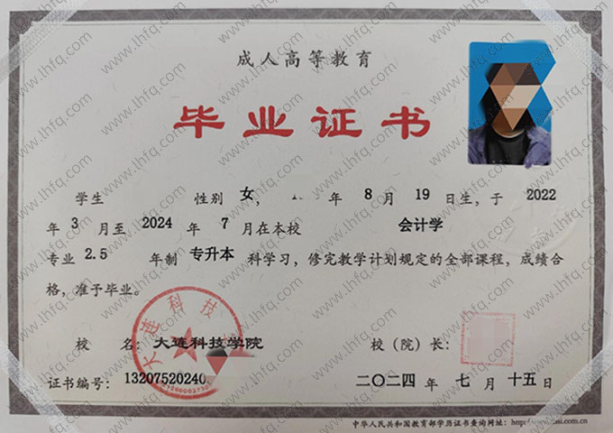 大连科技学院2025年成教专升本科毕业证书样本图片（会计学）