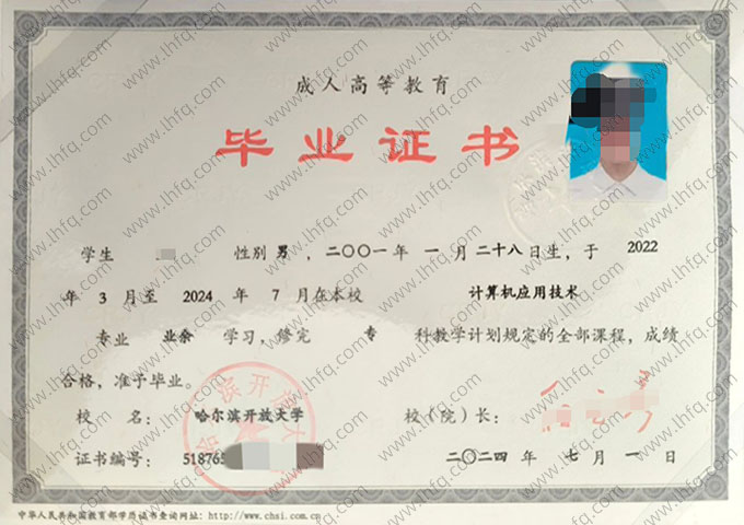 哈尔滨开放大学毕业证样本图片