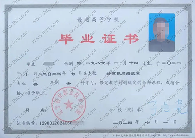 辽宁石化职业技术学院2024年普通全日制专科毕业证书样本图片（计算机网络技术）