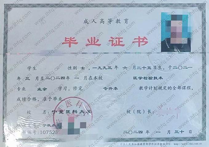 宁夏医科大学2024年业余专升本科毕业证书样本图片（医学检验技术）