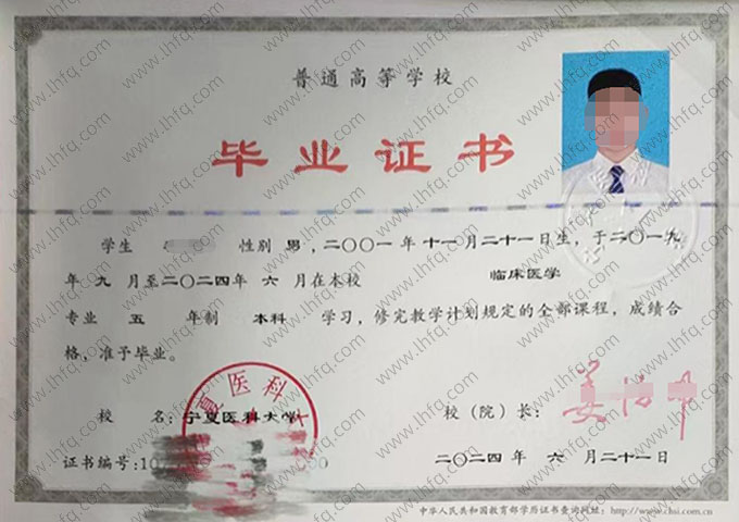 宁夏医科大学2024年普通全日制本科毕业证书样本图片（临床医学）
