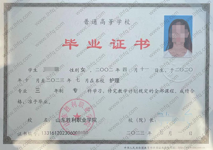 山东胜利职业学院2023年普通全日制专科毕业证书样本图片（护理）