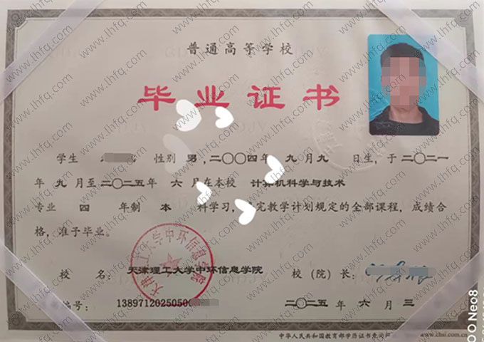 天津理工大学中环信息学院2025年普通全日制本科毕业证书样本图片（计算机科学与技术）
