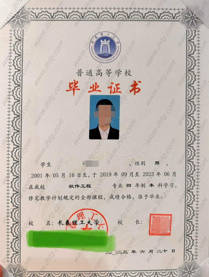 长春理工大学2023年普通全日制本科毕业证书样本图片（软件工程）