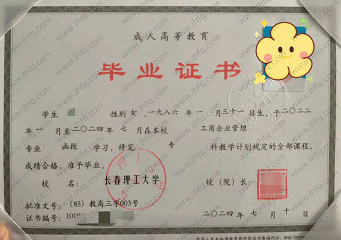长春理工大学2024年函授专科毕业证书样本图片（工商企业管理）