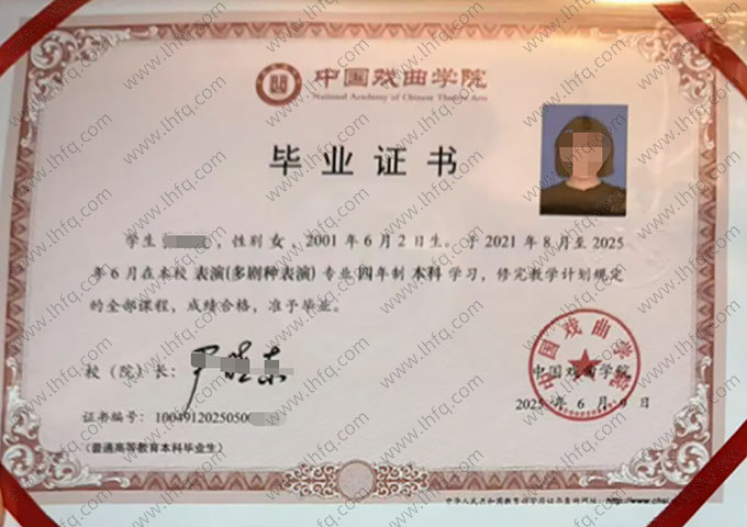 中国戏曲学院毕业证样本图片